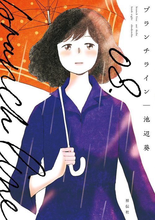 ブランチライン 8