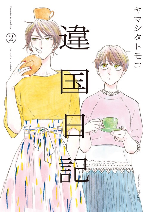 違国日記 Journal with witch 2