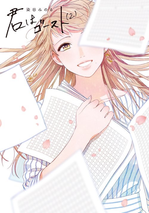 君はゴースト 2