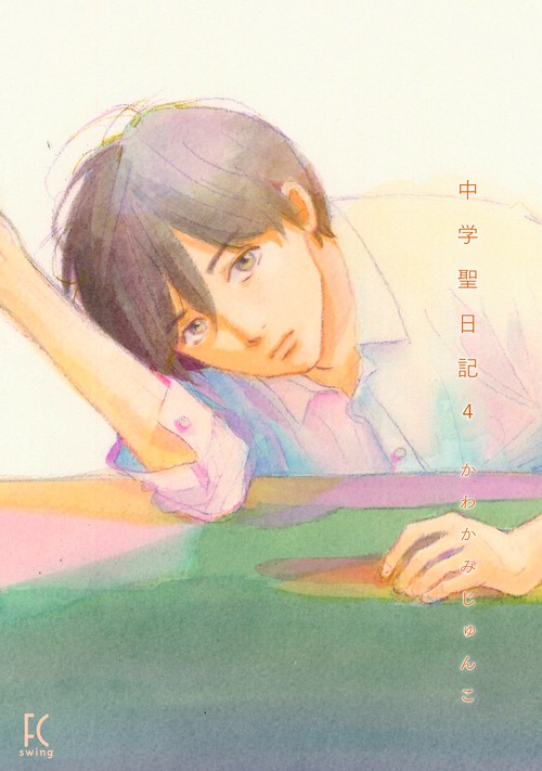 中学聖日記 4