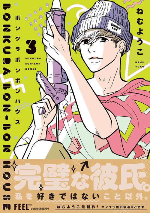 ボンクラボンボンハウス 3