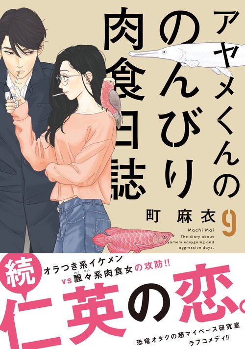 アヤメくんののんびり肉食日誌 9