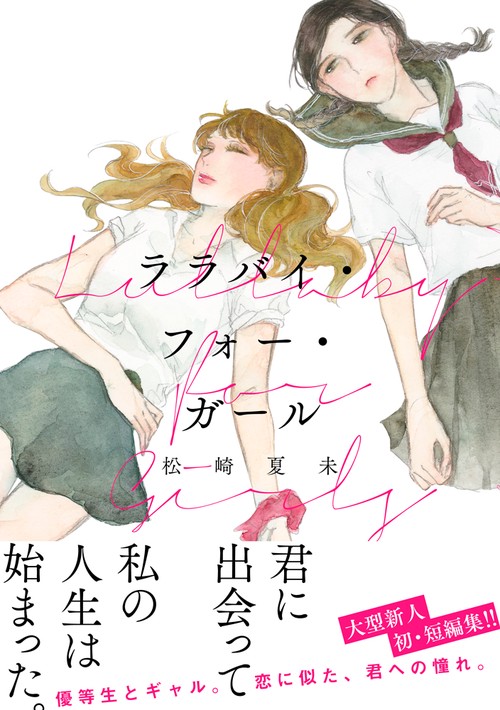 ララバイ・フォー・ガール