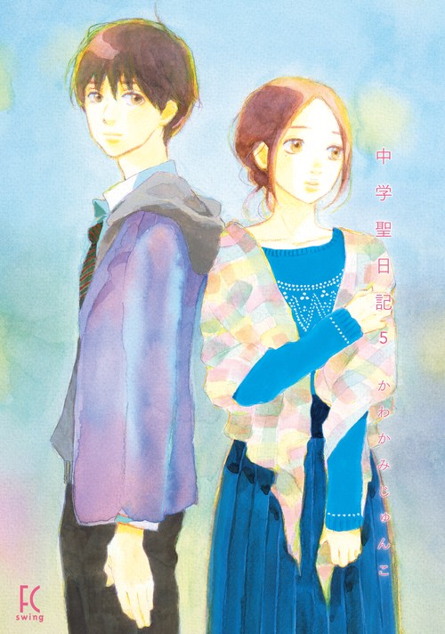 中学聖日記 5