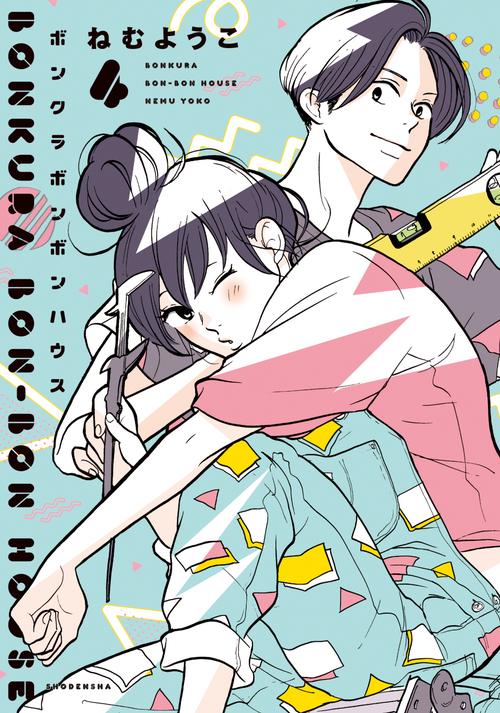 ボンクラボンボンハウス 4