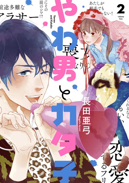 やわ男とカタ子 2