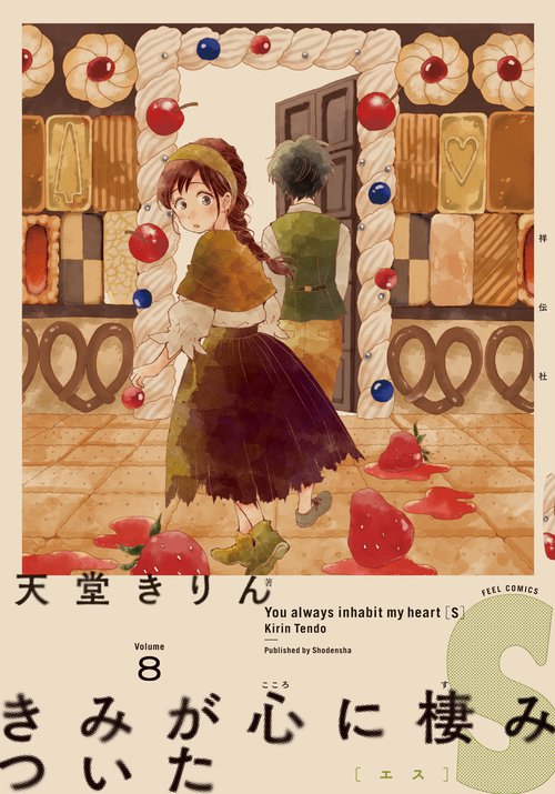 きみが心に棲みついたS 8