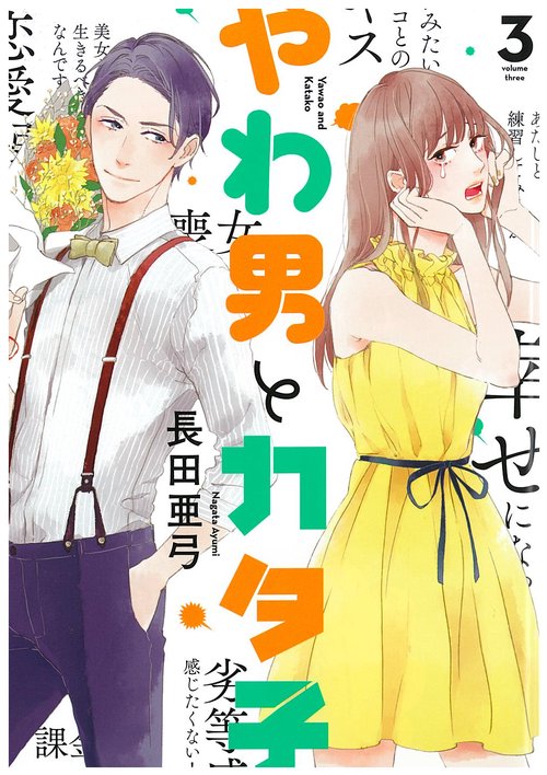 やわ男とカタ子 3