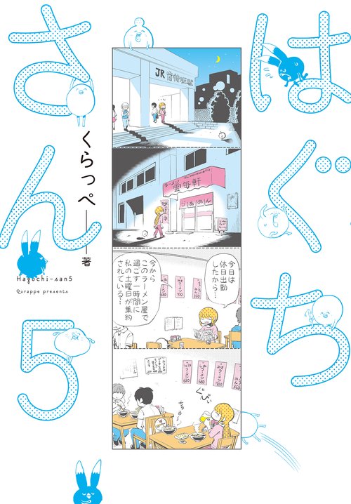 はぐちさん 5