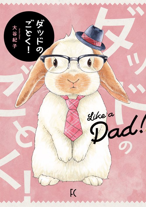 ダッドのごとく!