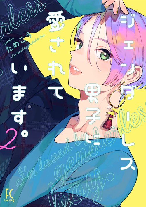 ジェンダーレス男子に愛されています。