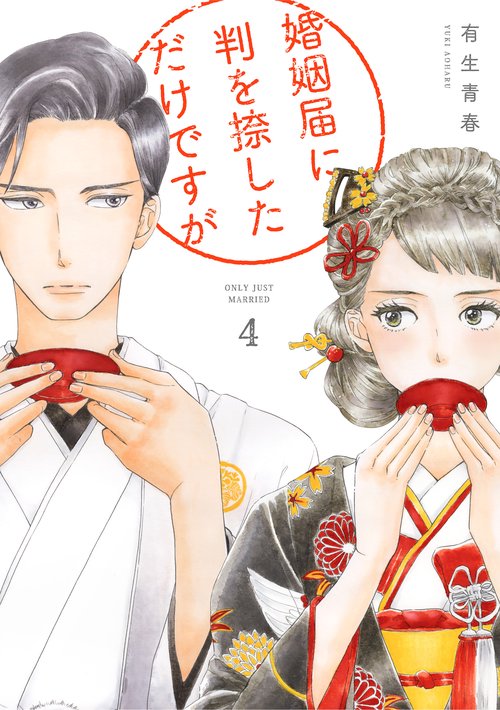 婚姻届に判を捺しただけですが 4