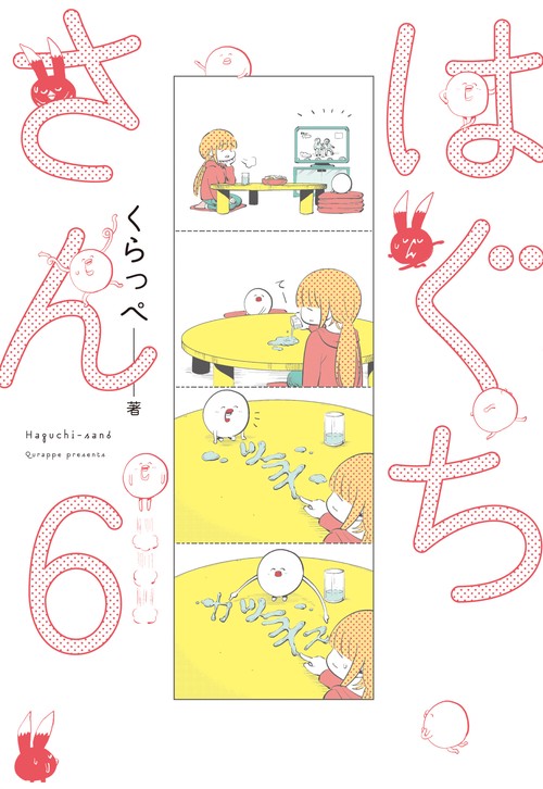 はぐちさん