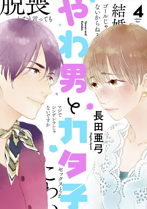 やわ男とカタ子 4