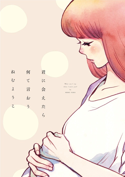 君に会えたら何て言おう