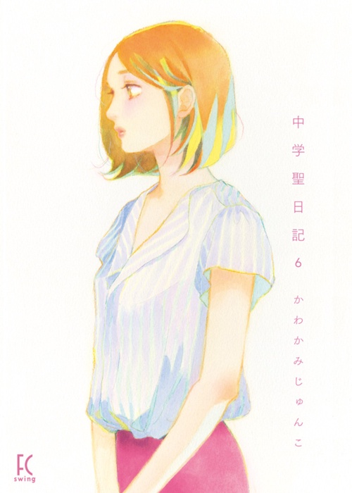 中学聖日記