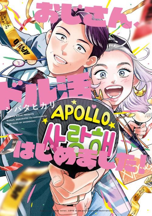 おじさん、ドル活はじめました！