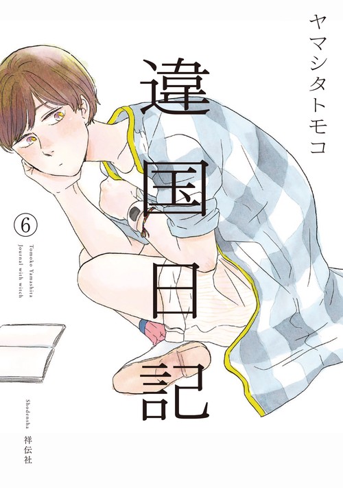 違国日記　6