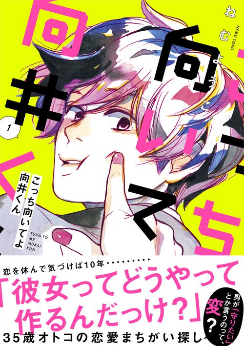 こっち向いてよ向井くん　１