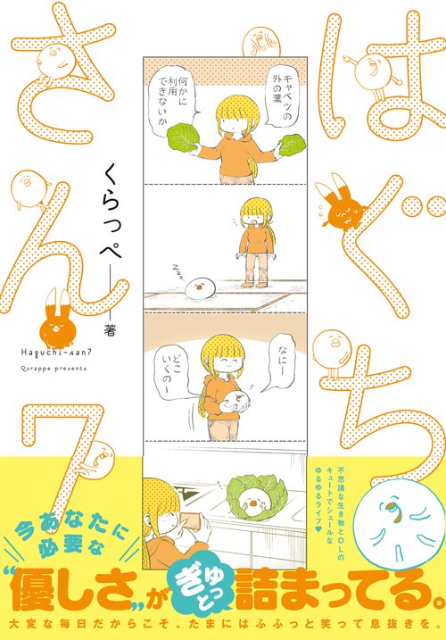 はぐちさん