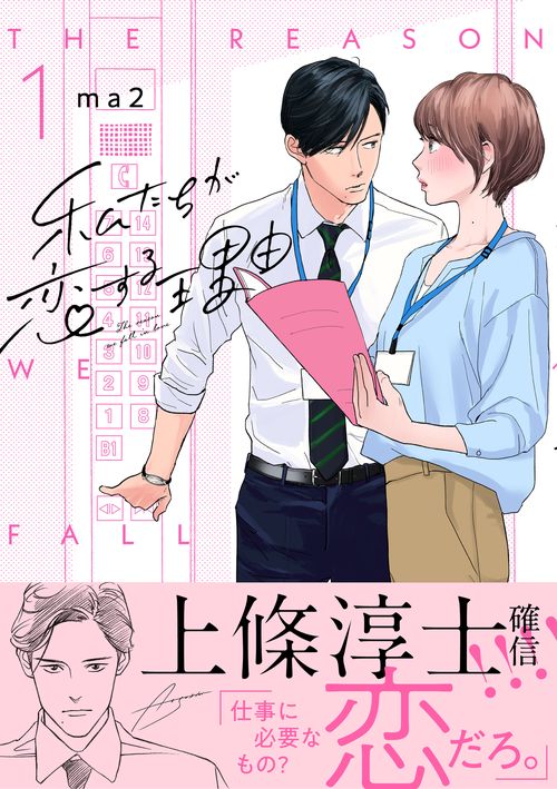 私たちが恋する理由