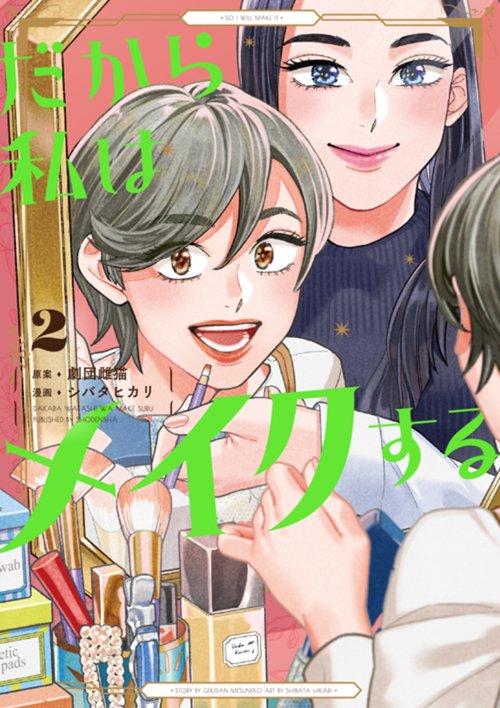だから私はメイクする