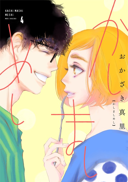 かしましめし 4