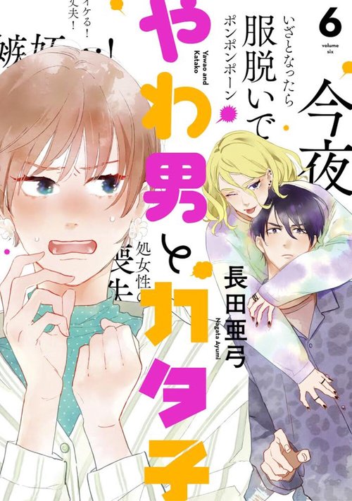 やわ男とカタ子