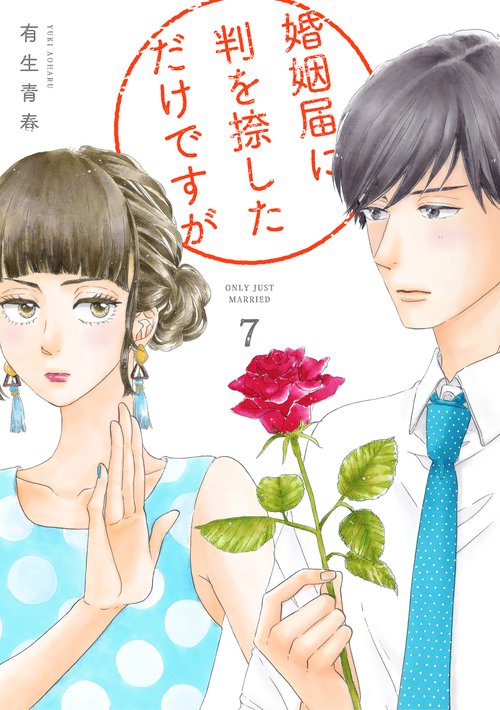 婚姻届に判を捺しただけですが