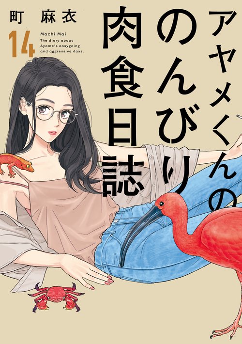 アヤメくんののんびり肉食日誌
