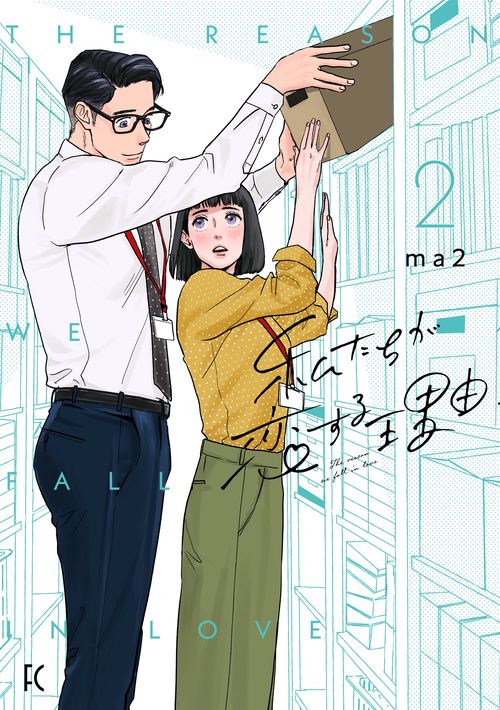 私たちが恋する理由