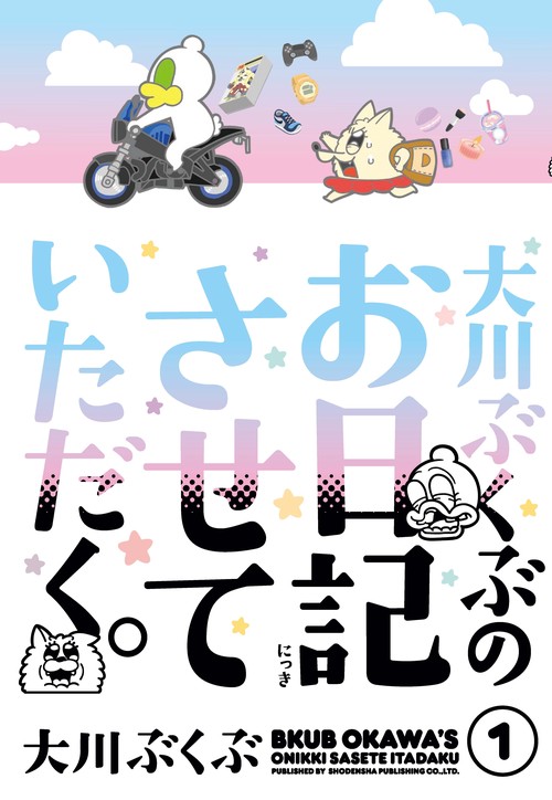 大川ぶくぶのお日記させていただく。