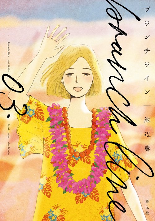 ブランチライン