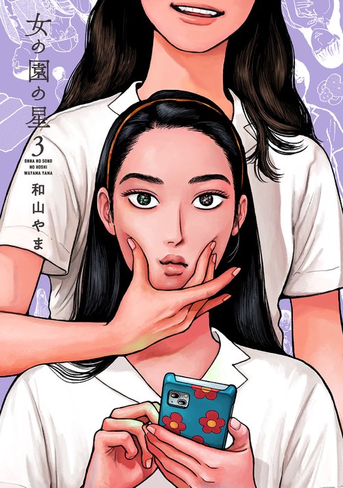 女の園の星 ３