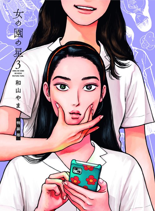 女の園の星　３　特装版