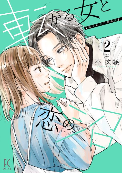 転がる女と恋の沼 2