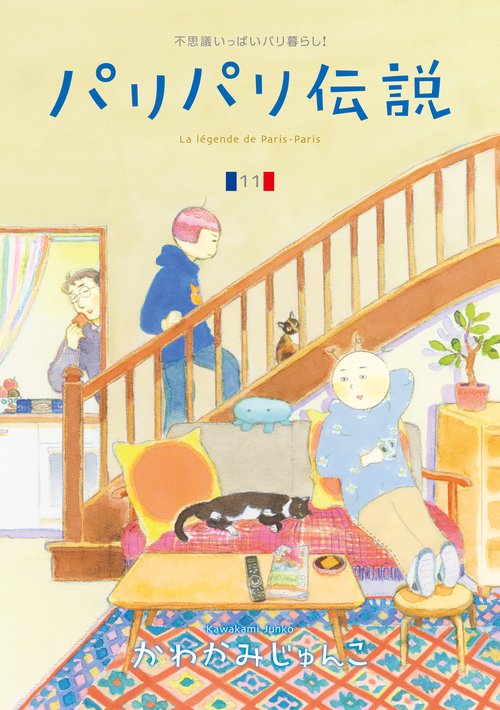 パリパリ伝説 11
