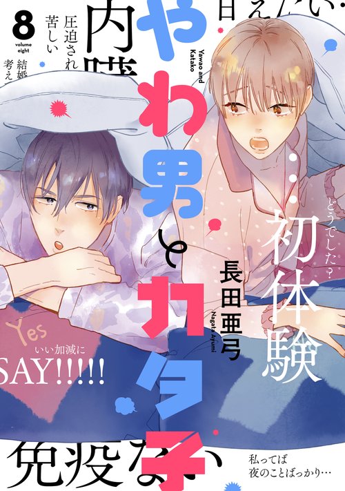 やわ男とカタ子