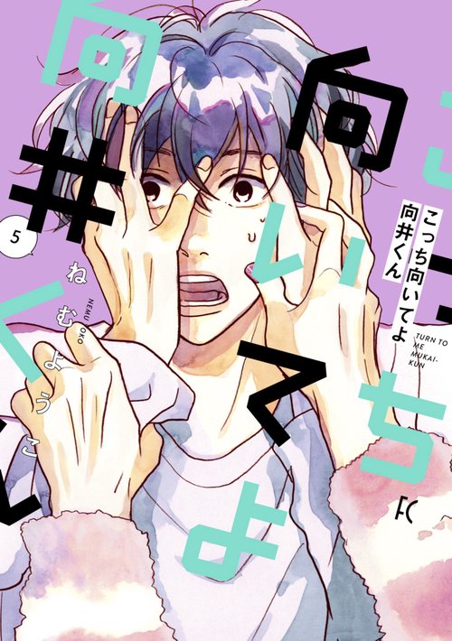こっち向いてよ向井くん