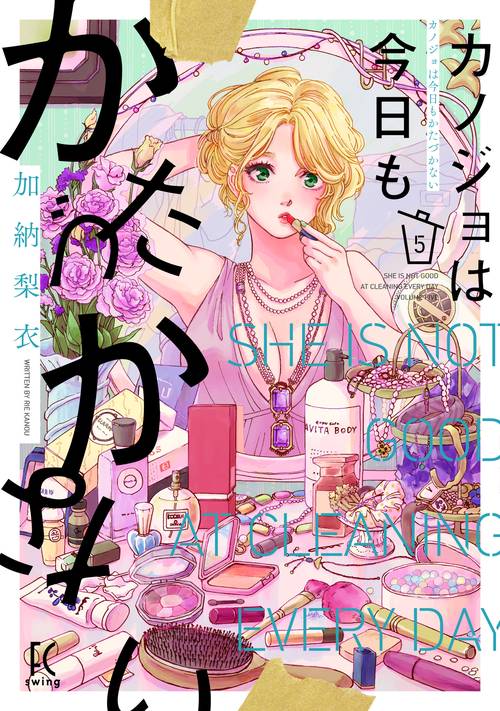 カノジョは今日もかたづかない