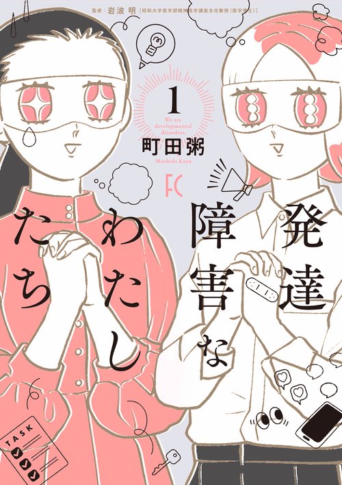 発達障害なわたしたち