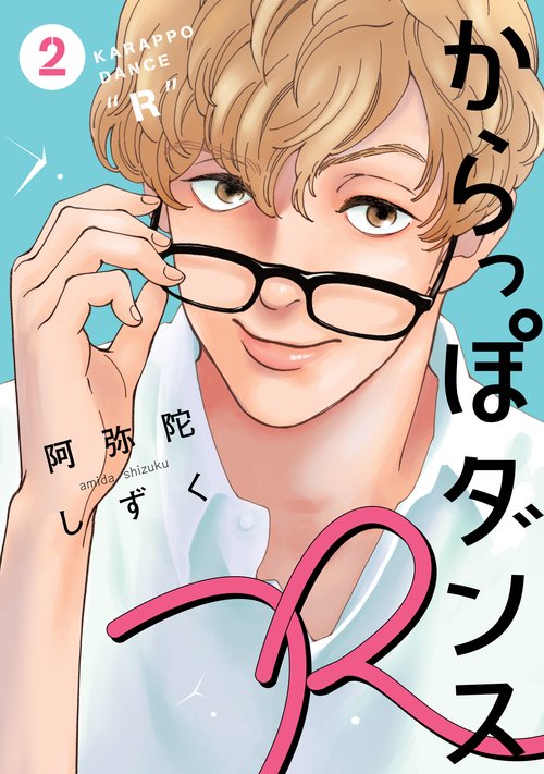 からっぽダンスR 2