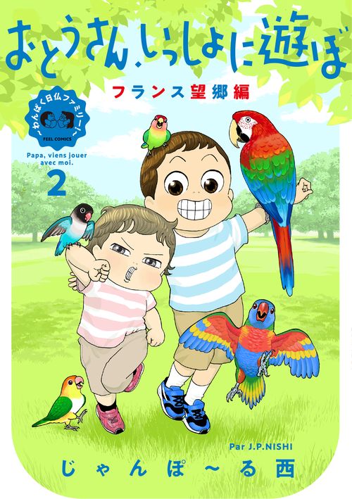 おとうさん、いっしょに遊ぼ　わんぱく日仏ファミリー！　２　　フランス望郷編