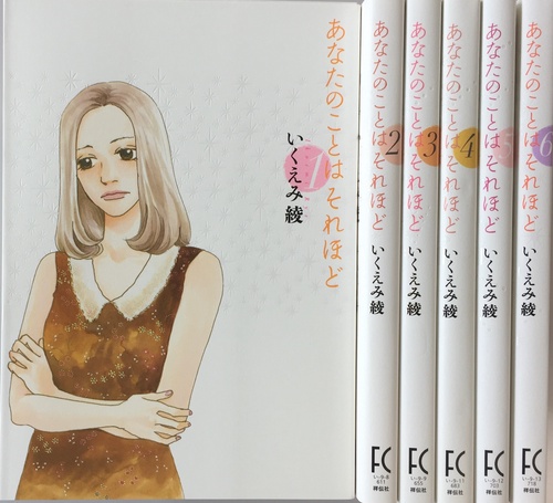 いくえみ綾「あなたのことはそれほど」全６巻セット