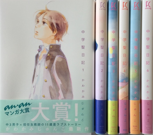 中学聖日記 全６巻完結セット
