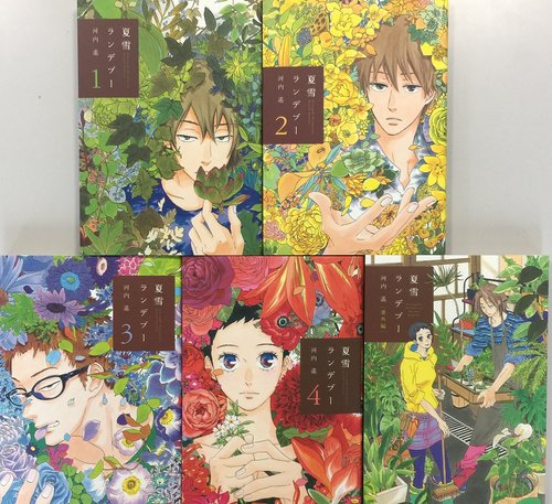 夏雪ランデブー　全５巻セット