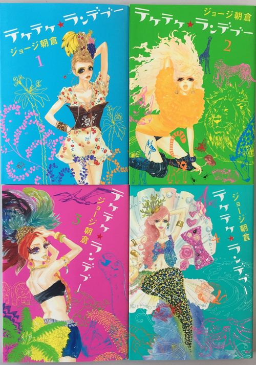 ジョージ朝倉「テケテケ★ランデブー」全４巻セット