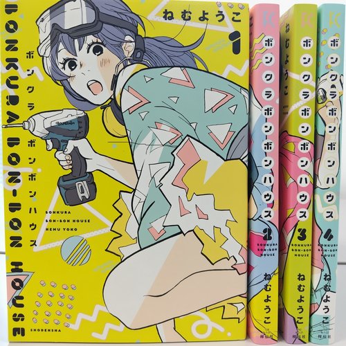 ねむようこ　「ボンクラボンボンハウス」全４巻セット