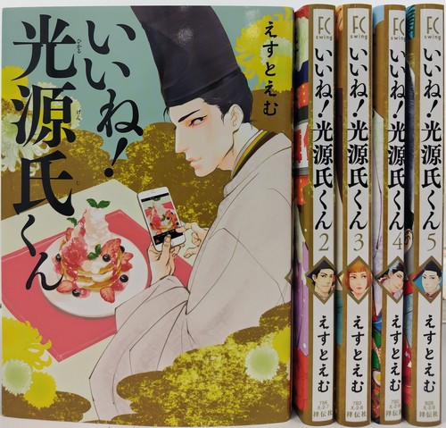 いいね！光源氏くん　全５巻セット