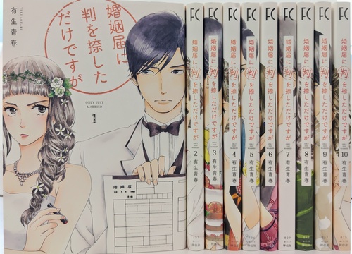 婚姻届に判を捺しただけですが　全１０巻完結セット
